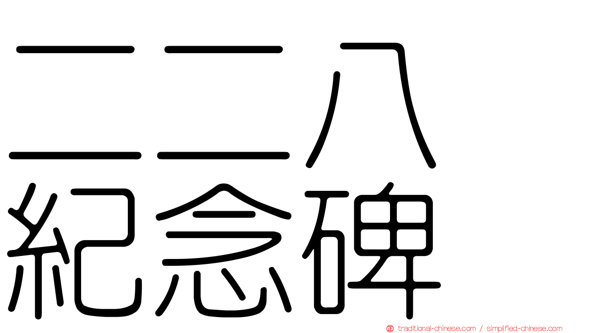 二二八　紀念碑